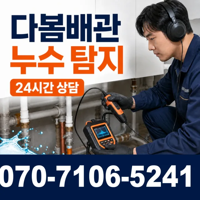 경북 울진군 근남면 누금길 바닥누수 상담 이미지 5